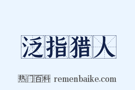 泛指猎人是什么意思的图片